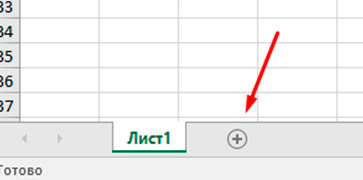 Добавьте лист через знак «+»