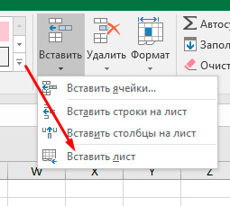 Главная → Вставить → Вставить лист