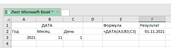 Функция ДАТА в Excel