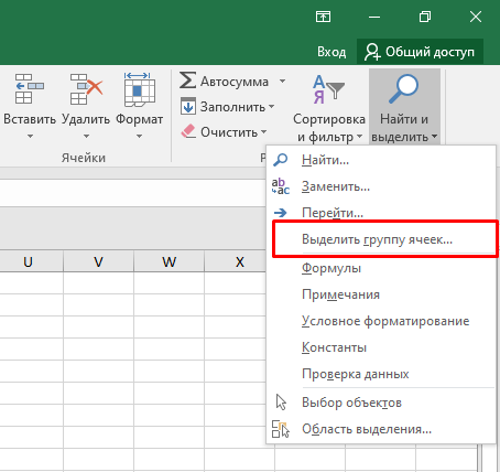 Затем «Выделить группу ячеек»