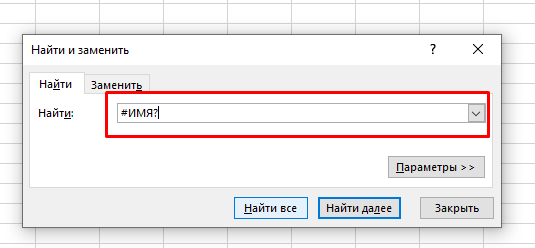 Просто ищем «#ИМЯ?» через «Найти и заменить»