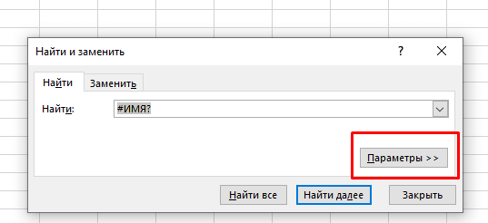 Просто ищем «#ИМЯ?» через «Найти и заменить» — выбираем параметры