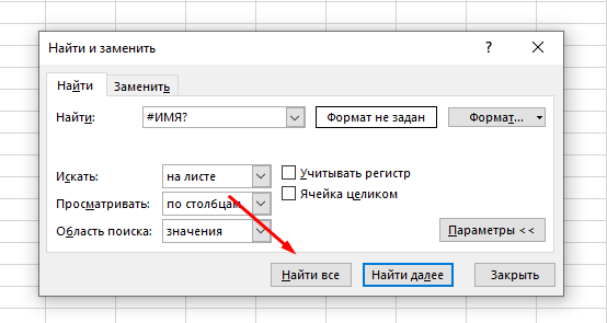 Просто ищем «#ИМЯ?» через «Найти и заменить» — найти все