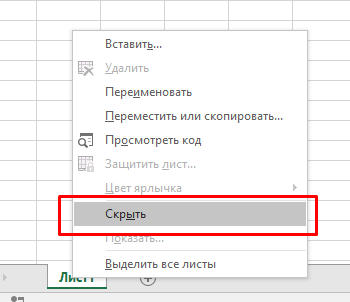 Как скрыть лист в Excel