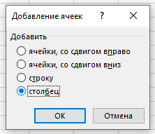 Как вставить столбец в Excel