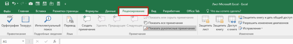 Как включить и использовать отслеживание изменений в Excel