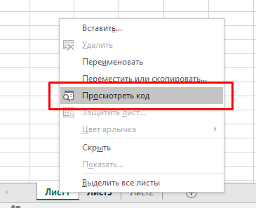 Как скрыть лист в Excel