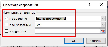 Как включить и использовать отслеживание изменений в Excel