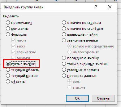 Как выделить пустые ячейки в Excel