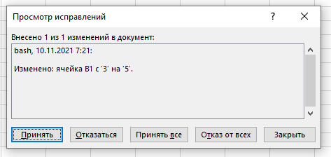 Как включить и использовать отслеживание изменений в Excel