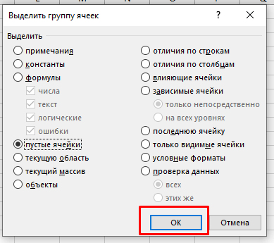 Как выделить пустые ячейки в Excel