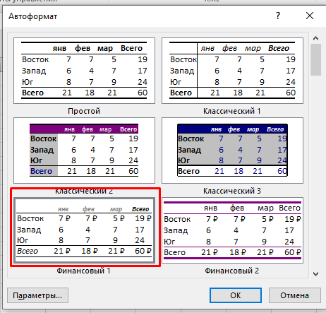 Excel AutoFormat — трюк форматирования данных одним щелчком мыши