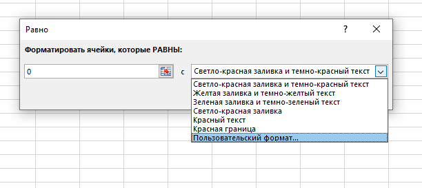 Как скрыть нули в ячейках Excel