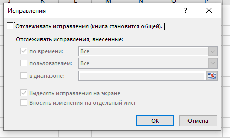 Как включить и использовать отслеживание изменений в Excel