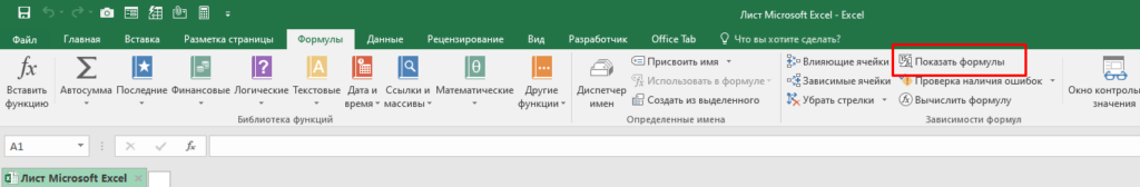 Как включить отображение функций вместо значений Excel