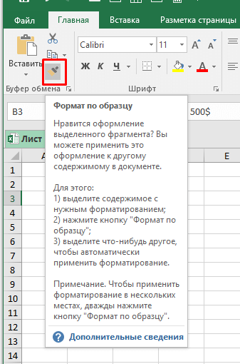 Инструмент «Формат по образцу» или как быстро скопировать форматирование объекта в Excel