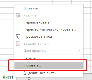 Как скрыть лист в Excel