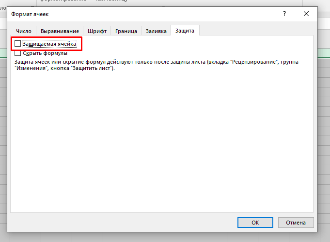 Как заблокировать ячейки с формулами в Excel