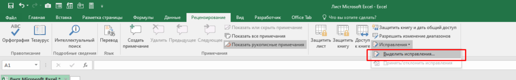 Как включить и использовать отслеживание изменений в Excel