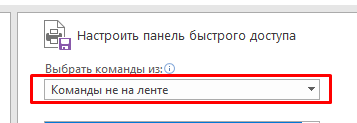 Настройка панели быстрого доступа в Excel + совет