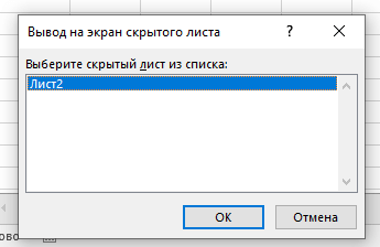 Как скрыть лист в Excel