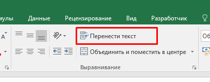 Перенос текста в Excel