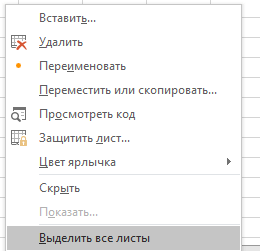 Как сгруппировать листы в Excel