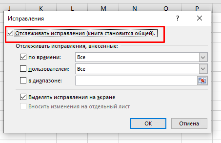 Как включить и использовать отслеживание изменений в Excel