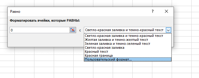 Как скрыть нули в ячейках Excel