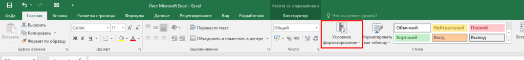 Как подсветить строки в зависимости от значения в них Excel