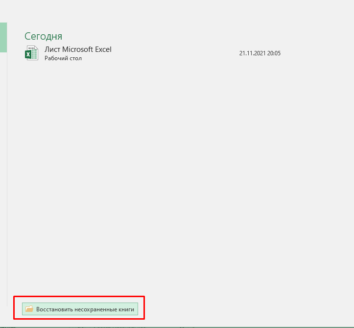Что делать если не сохранил файл Excel