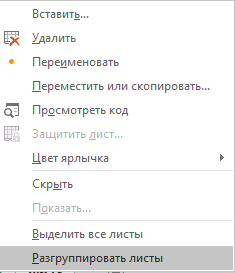 Как сгруппировать листы в Excel
