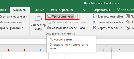 Создаем именованные диапазоны в Excel