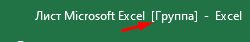 Как сгруппировать листы в Excel