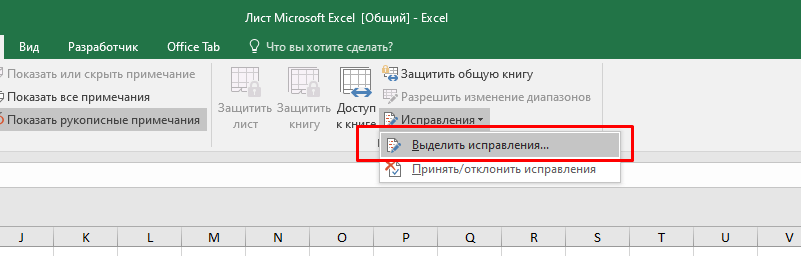 Как включить и использовать отслеживание изменений в Excel