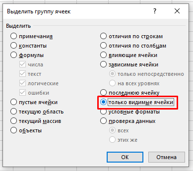 Как скопировать только видимые ячейки в Excel