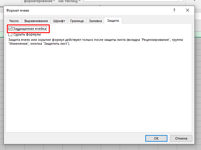 Как заблокировать ячейки с формулами в Excel