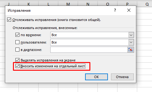 Как включить и использовать отслеживание изменений в Excel