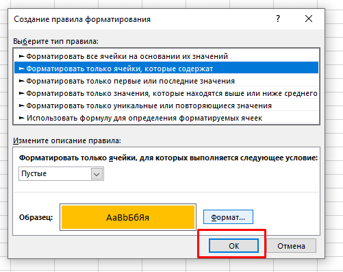 Как выделить пустые ячейки в Excel