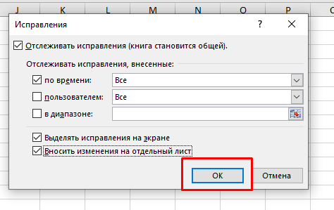 Как включить и использовать отслеживание изменений в Excel