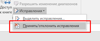 Как включить и использовать отслеживание изменений в Excel