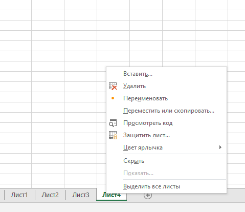 Как удалить лист в Excel