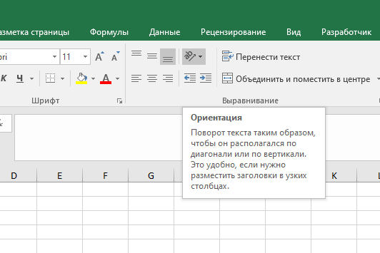 Как повернуть ячейку в Excel