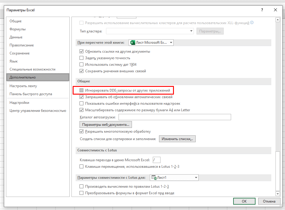 Excel не работает мышь. Игнорировать DDE-запросы от других приложений. DDE запросы excel что это.