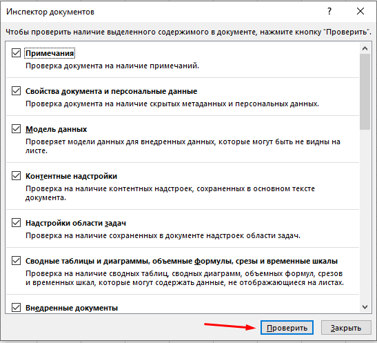 Как удалить все скрытые элементы в Excel