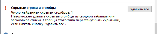 Как удалить все скрытые элементы в Excel