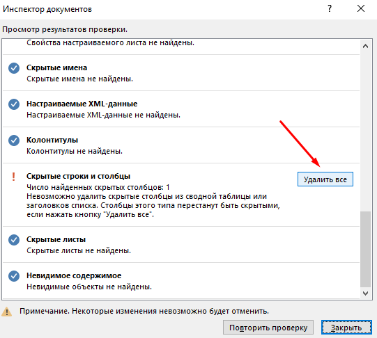 Как удалить все скрытые элементы в Excel