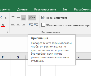 Как повернуть ячейку в Excel